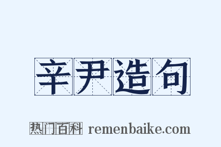 辛尹造句是什么意思的图片